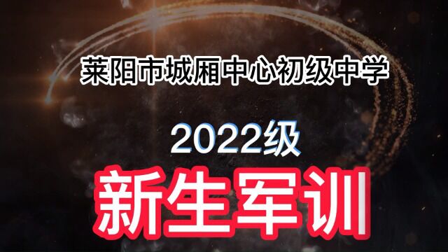 2022年新生军训莱阳市城厢中心初级中学1080P光效