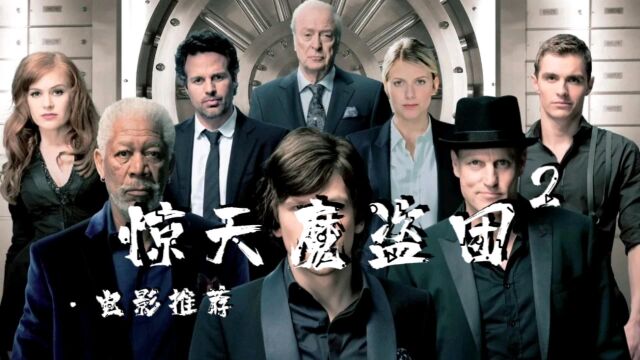 《惊天魔盗团2》精彩电影片段高清在线观看