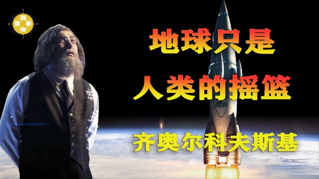 【齐奥尔科夫斯基】“地球只是人类的摇篮” 最被低估的科学家 伟大梦想家(一)