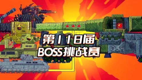 坦克世界动画：第118届BOSS挑战赛