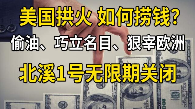 美国拱火如何捞钱?偷油、巧立名目、宰欧洲,北溪1号无限期关闭