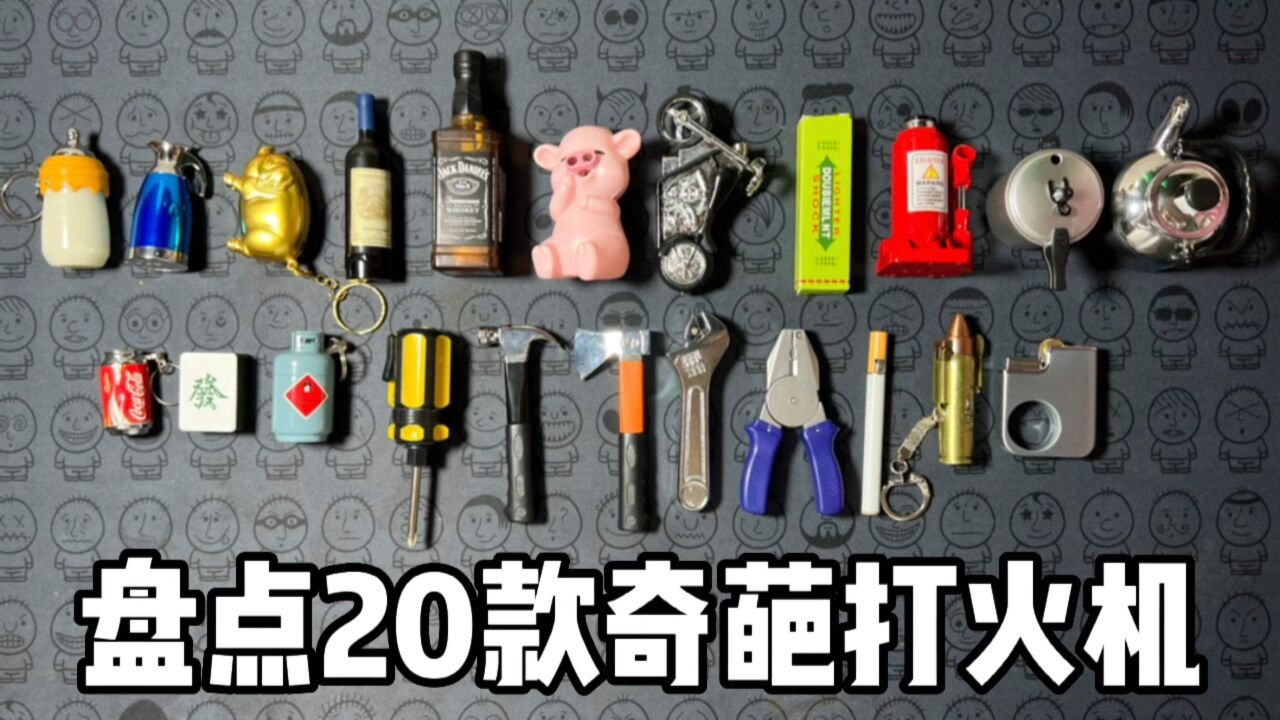 盘点20款奇葩打火机_高清1080P在线观看平台_腾讯视频
