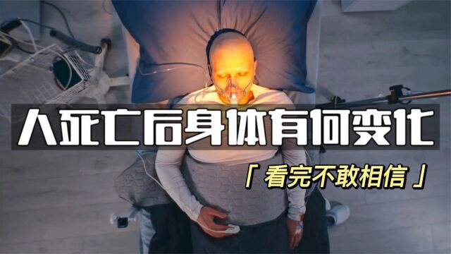 人在死亡后身体有何变化?