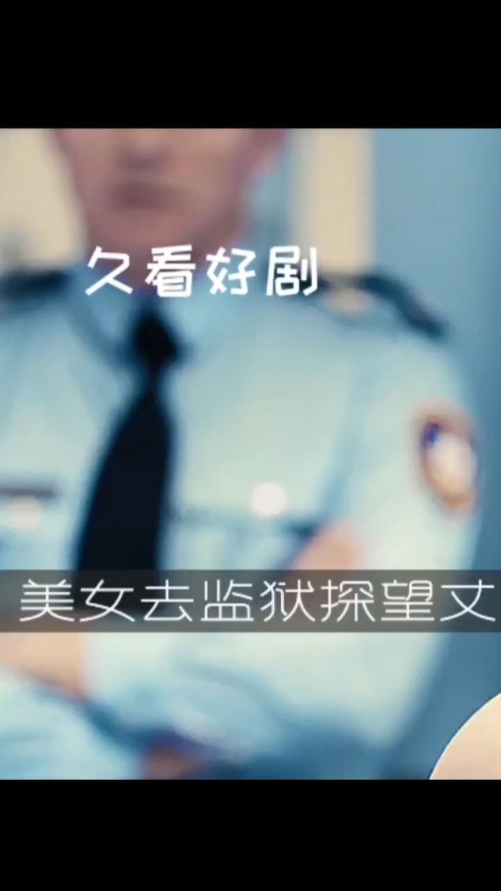 太屈辱了,美女监狱探望丈夫,竟然要求脱光衣服_高清1080P在线观看平台_腾讯视频
