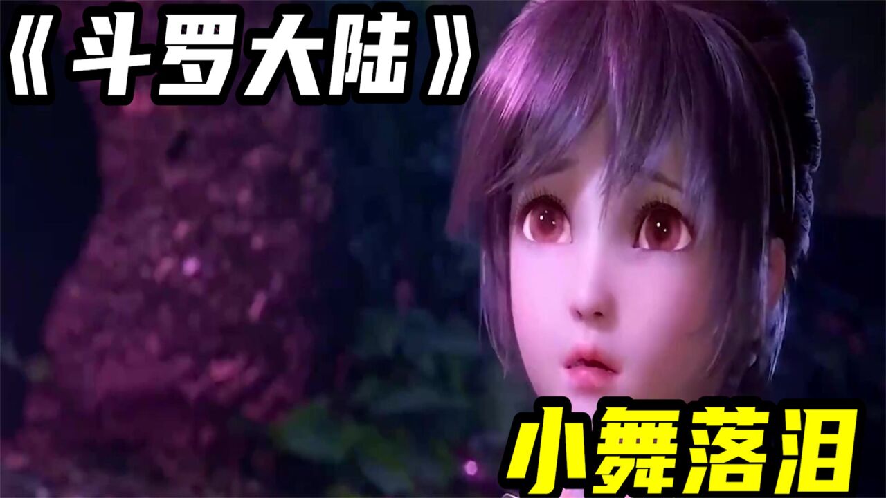 斗罗大陆：小舞是个小哭包，四次落泪让人，看的心生怜爱！_高清1080P在线观看平台_腾讯视频