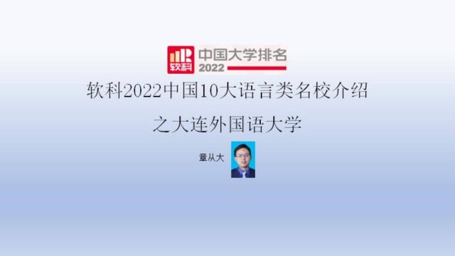 软科2022中国10大语言类名校介绍之大连外国语大学