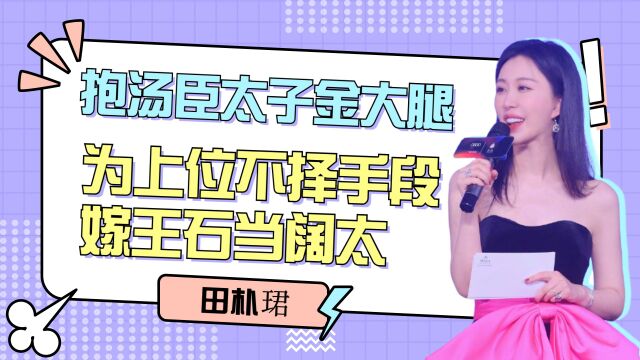 “鸠占鹊巢”田朴珺:抱汤臣太子金大腿,为上位不择手段,嫁王石当阔太