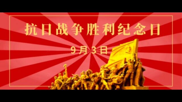 抗日战争胜利纪念日 勿忘国耻