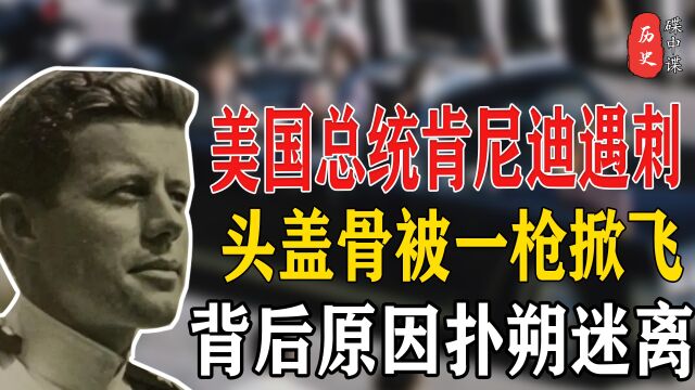 1963年美国总统肯尼迪遇刺,头盖骨被一枪掀飞,背后原因扑朔迷离