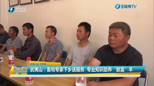 武夷山:畜牧专家下乡送服务 专业知识助养“致富”羊