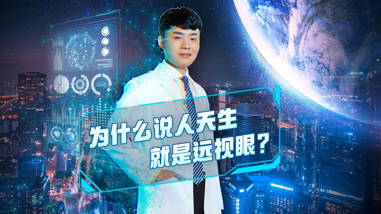 为什么说人天生就是远视眼？_高清