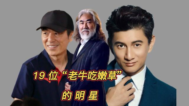 19位“老牛吃嫩草”明星,到爷爷年纪又当爹,嫁给爱情还是金钱!