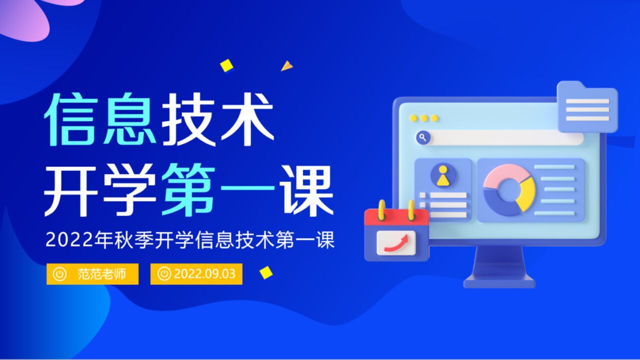 信息技术开学第一课PPT课件_高清1080P在线观看平台_腾讯视频
