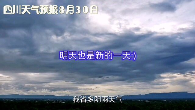 四川天气预报8月30日:累计降水较大,需防范山洪和滑坡等灾害