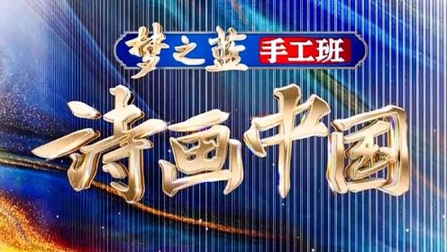 20220828-A·大型文化节目《诗画中国》第一期（上）·1080P（蓝光影音）