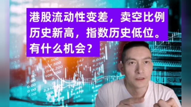 港股流动性变差,卖空比例历史新高,指数历史低位.有什么机会?