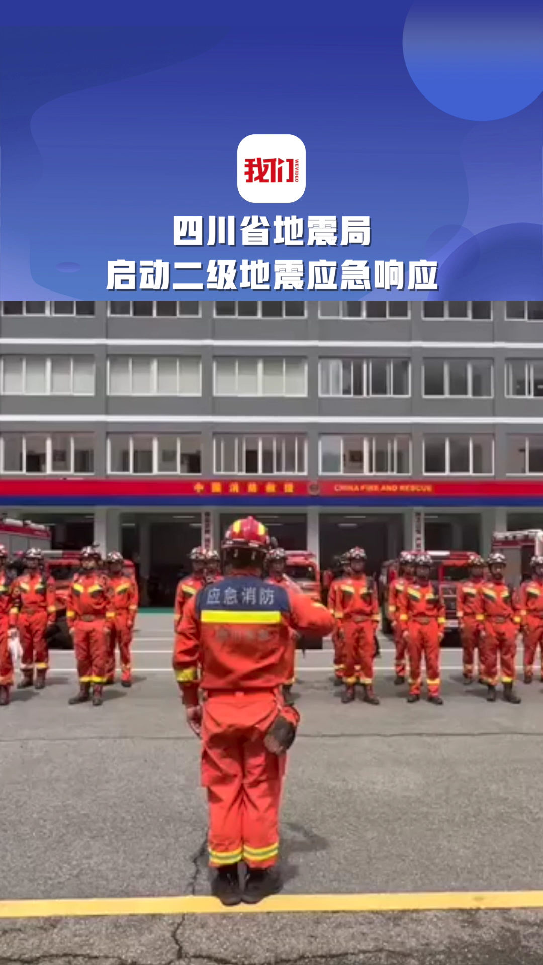 四川省地震局启动二级地震应急响应