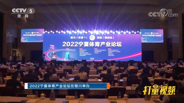 2022宁夏体育产业论坛在银川举办