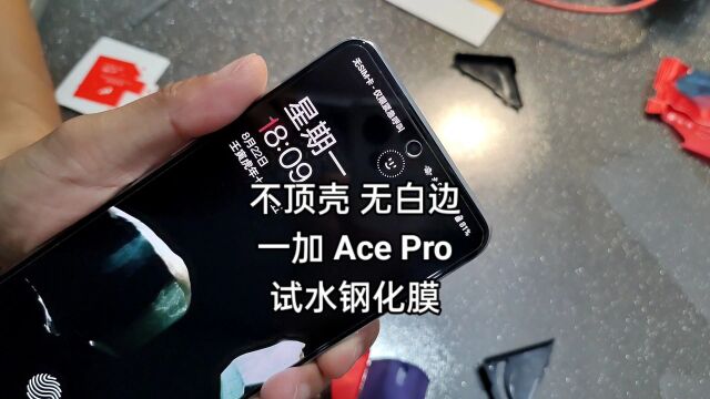 试水丨手机钢化膜怎么选,不顶壳无白边,一加Ace Pro好用钢化膜