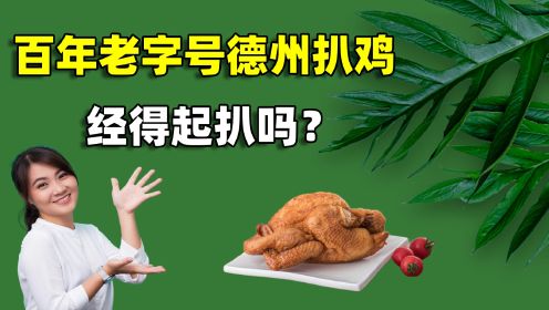 百年老字号德州扒鸡，经得起扒吗？为何有“中华第一鸡”的称呼？