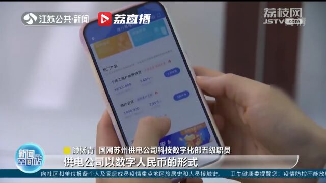 江苏首笔电力领域数字人民币贷款苏州落地