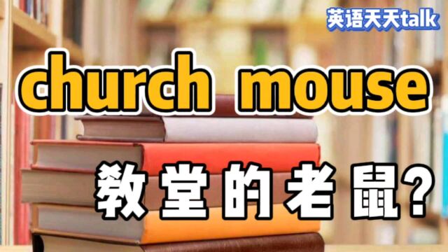 老外说自己是 church mouse,到底是什么意思呢?