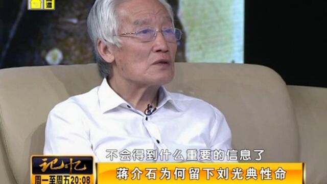 情报员刘光典被捕后,老蒋却不杀他,老蒋卑鄙手段太“高明”