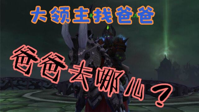 【魔兽下饭视频】暗影国度剧情 玛卓克萨斯六 我带大领主达里安找他爸爸 达里安ⷨŽ릠𜨎𑥰𜦘鷺š历山德罗斯ⷨŽ릠𜨎𑥰𜧚„次子,血色十字军指挥官雷诺ⷨŽ뮮.