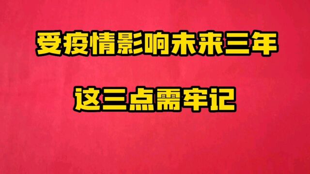 受疫情影响未来三年将出现大变局,这三年需牢记,