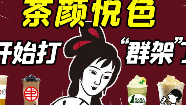 奶茶局中局:200一杯的茶颜悦色值吗?黄牛炒作,资本退潮,pua员工,“巨婴”茶颜走不出长沙全怪老板?出长沙后的茶颜悦色,还能打赢喜茶奈雪蜜雪...