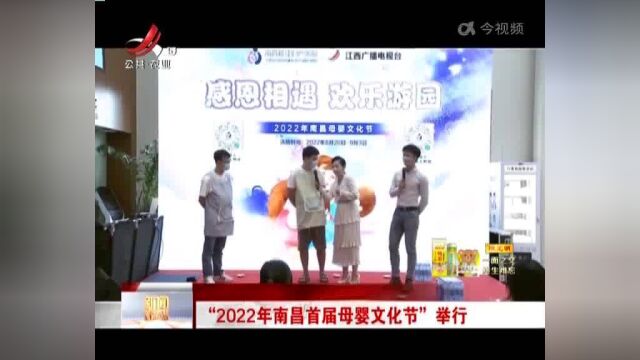 “2022年南昌首届母婴文化节”举行