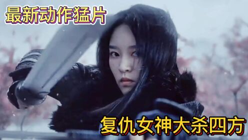 2022最新动作猛片，复仇女侠大杀四方！