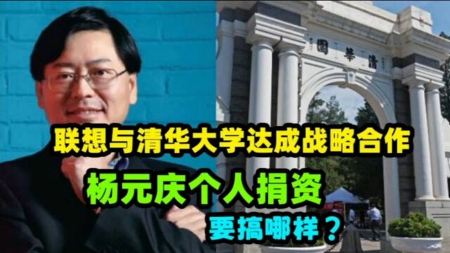 联想与清华大学达成战略合作,杨元庆个人捐资,要搞哪样?