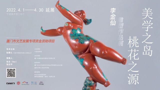 美学之岛 桃源之花宁波美术馆 李金仙雕塑展