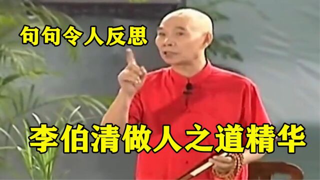 李伯清做人之道精华:来自智者的人生经验箴言,句句令人反思