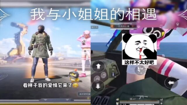 和平精英游戏短片【我与小姐姐的相遇】