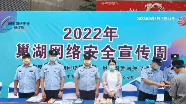 警民共筑巢湖网络防护网,巢湖网警与您同在