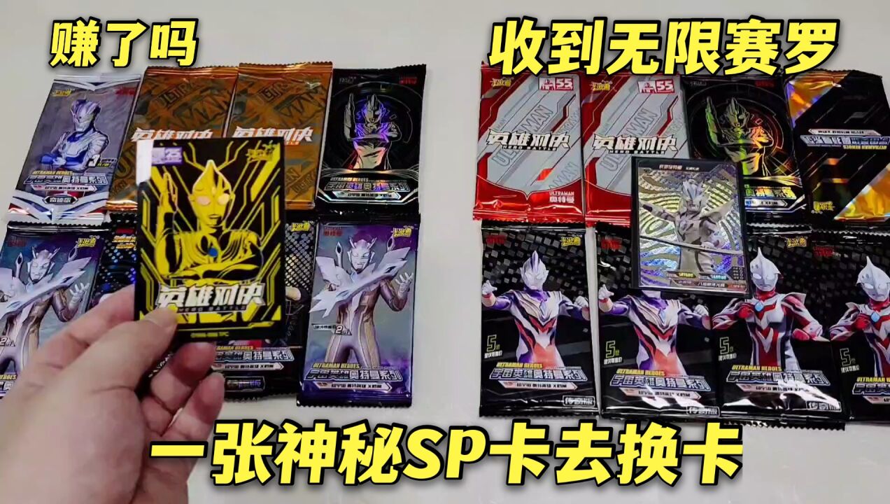 一张神秘sp卡和大佬换卡,直接给我一张无限赛罗sp,这样赚了吗_腾讯