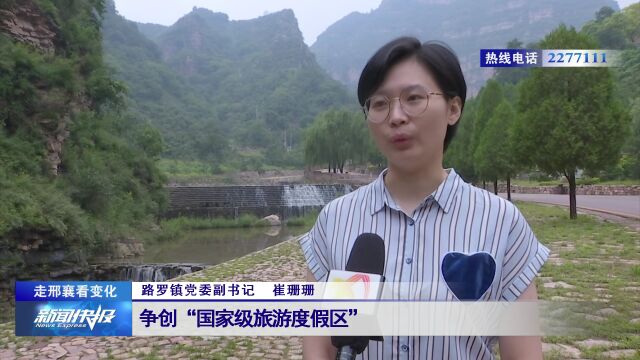 【走邢襄看变化】路罗镇:因地制宜打造休闲旅游强镇