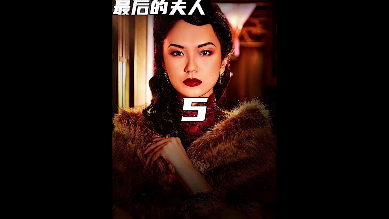 一部讲述民国风月场女子的秘史,新加坡剧《最后的夫人》 #电视剧解说