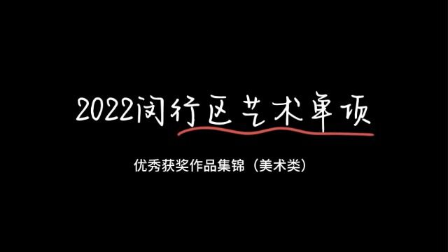 2022闵行区艺术单项获奖作品集锦(美术类)