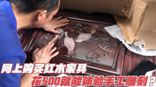 网友购买红木家具,想感受下手工雕刻?没想到只花500就搞定!