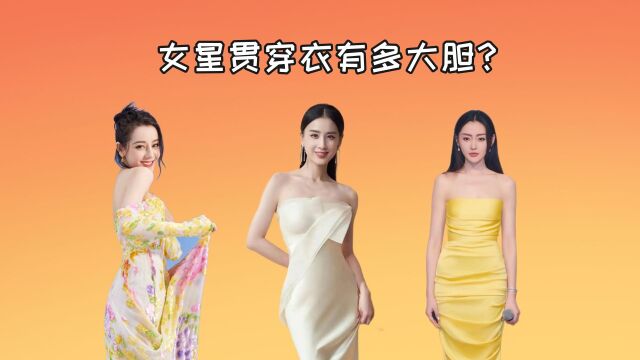 女星贯穿衣有多大胆?倪妮身上仅靠2个带子固定,看到文咏珊:姐姐真勇