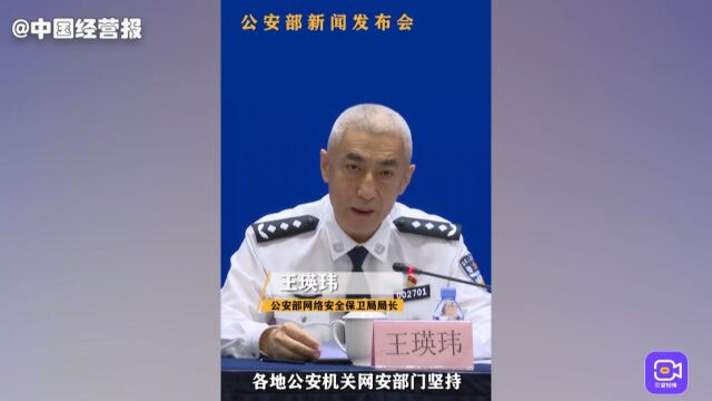 公安部:截至8月底,行政处罚违法违规互联网企业523家