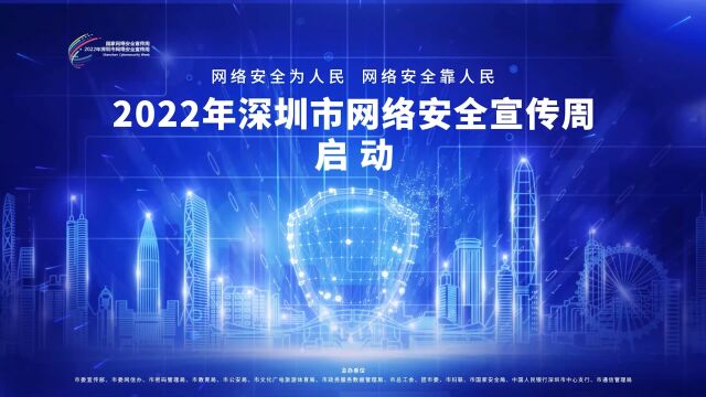 2022年深圳市网络安全宣传周启动