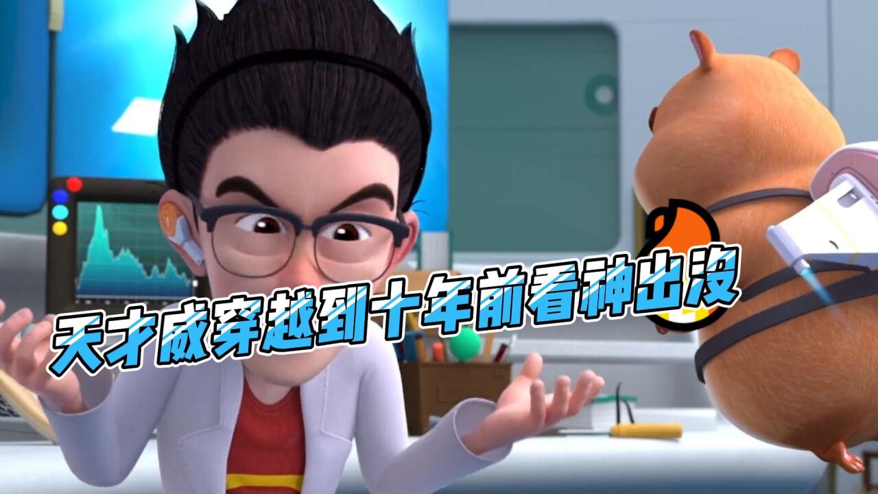 熊出没:天才威穿越到十年前看神出没_高清1080P在线观看平台_腾讯视频