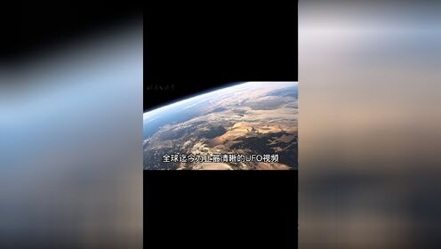 迄今为止全球最清晰的UFO视频，你看到了什么呢？