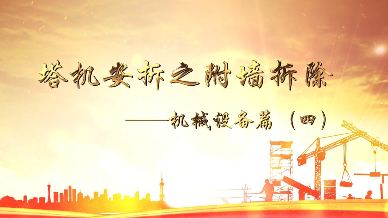 第4期：塔机安拆之附墙拆除——机械设备篇（四）_高清