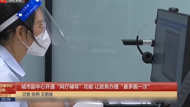 城市副中心开通“网厅辅导”功能,让政务办理“最多跑一次”