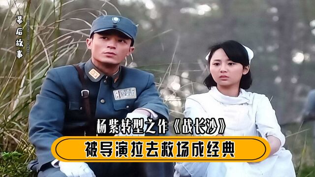 战长沙:杨紫演女主霍建华差点罢演,不料转身就让导演加吻戏